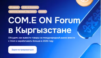 Ozon проведет в Бишкеке COM.E ON Forum для предпринимателей