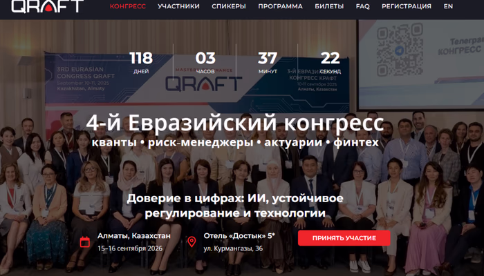 IV Евразийский конгресс: кванты, риск-менеджеры, актуарии, финтех 2026