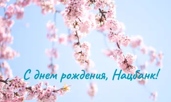 С днем рождения, Национальный банк!