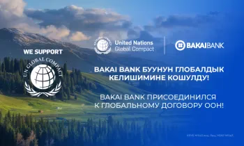 «Бакай Банк» присоединился к Глобальному договору ООН, подтверждая свою приверженность ESG-принципам