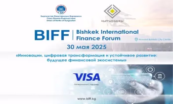 Присоединяйтесь к юбилейному X Бишкекскому международному финансовому форуму!