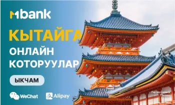 MBANK Кытайга онлайн режиминде акча которуу мүмкүнчүлүгүн берет