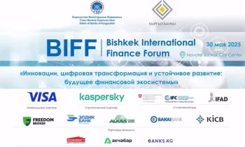 Союз банков Кыргызстана приглашает на X Бишкекский международный финансовый форум