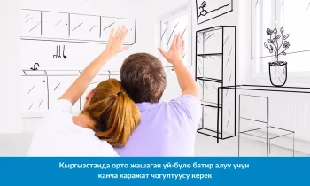 Кыргызстанда орто жашаган үй-бүлө батир алуу үчүн канча каражат чогултуусу керек