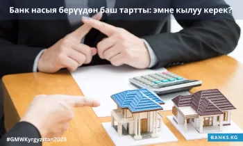 Банк насыя берүүдөн баш тартты: эмне кылуу керек?