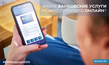 Какие банковские услуги можно получить онлайн в Кыргызстане?