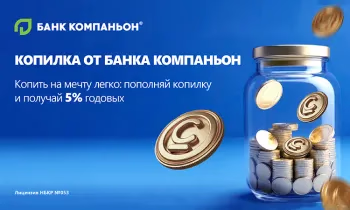 Начните копить уже сегодня - «Банк Компаньон» добавит +5% каждый месяц