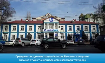 Президенттик администрация «Капитал Банктын» санкцияны айланып өтүүгө тиешеси бар деген кептерди төгүндөдү