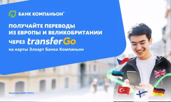 Деньги - домой за минуты: кыргызстанцы из Европы и Британии могут отправлять переводы в Кыргызстан прямо на карту «Элкарт»