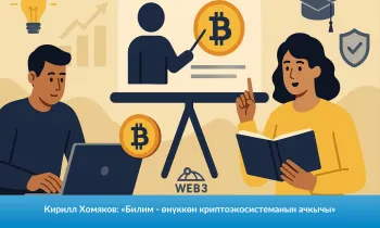Кирилл Хомяков: «Билим - өнүккөн криптоэкосистеманын ачкычы»