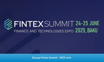 Бакуда Fintex Summit - 2025 өтөт