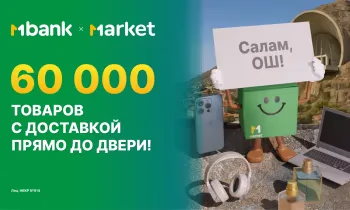 Маркет теперь доступен жителям Оша: более 60 000 товаров с доставкой до двери