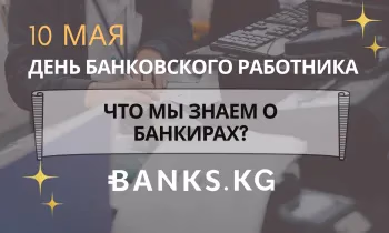 Что мы знаем о банкирах?