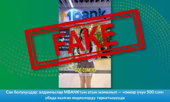 Сак болуңуздар: алдамчылар MBANKтын атын жамынып — «пикир үчүн 500 сом» убада кылган видеолорду таркатышууда