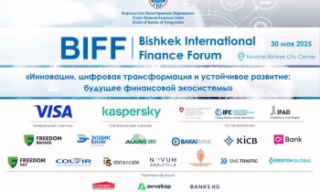 До X Бишкекского международного финансового форума осталось два дня