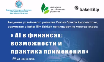 В Бишкеке пройдет мастер-класс «AI в финансах: возможности и практика применения»