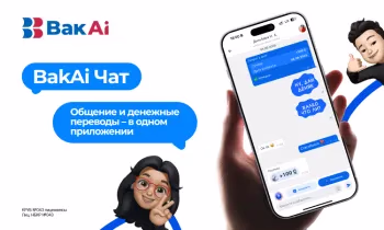 Мы запускаем BakAi Чат - инновация, которая меняет мобильный банкинг уже сегодня!