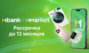 MMarket и MBANK запускают рассрочку до 12 месяцев — быстро и онлайн