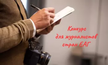 Объявлен конкурс для журналистов стран ЕАГ на лучший материал на тему финансовой безопасности
