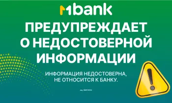 MBANK предупреждает о недостоверной информации