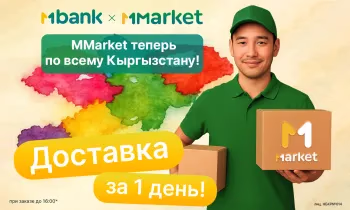 MMarket расширяет границы: доставка теперь доступна по всему Кыргызстану