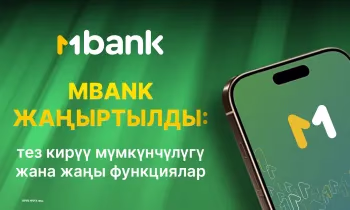 MBANK жаңыланды: ыкчам кирүү, жаңы функциялар жана каржыңызды башкаруунун ыңгайлуу жолдору