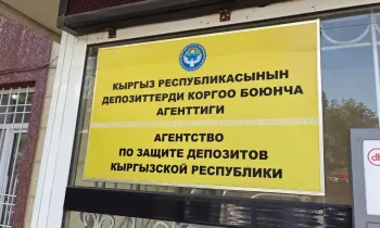 Фонд защиты депозитов Кыргызстана вырос до 8,5 млрд сомов