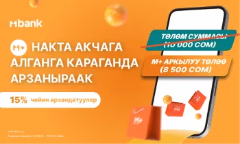 М+ Накталай төлөгөнгө караганда арзаныраак – MBANK пайдалуу акцияны тартуулайт!