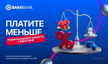 Есть кредит в другом банке? Переведите его в Bakai Bank по сниженной ставке от 18% (рефинансирование)