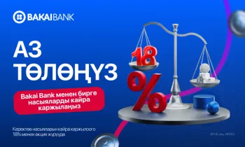 Башка банкта насыяңыз барбы? Аны 18%дан башталган төмөнкү чен менен Bakai Bank’ка өткөрүңүз (рефинансылоо)