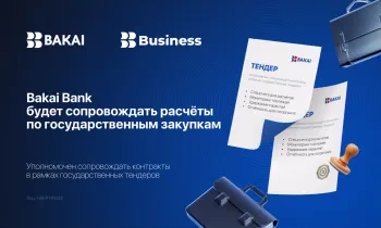 Bakai Bank вошел в перечень банков для сопровождения государственных закупок