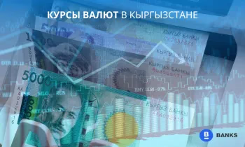 Курсы валют на 22.08.2025 в Кыргызстане