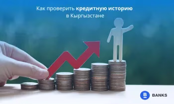Как проверить кредитную историю в Кыргызстане