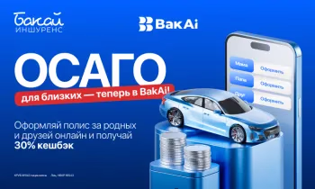 Оформите в BakAi ОСАГО для близких и родных