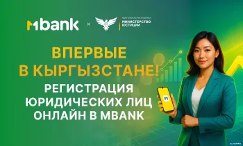 Впервые в Кыргызстане: MBANK запустил сервис регистрации юридических лиц онлайн!