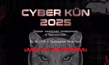 В Бишкеке пройдет конференция CYBER KÜN 2025 по борьбе с киберпреступниками