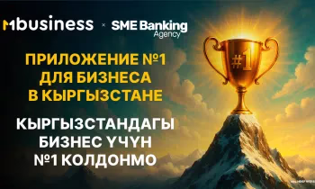 MBANK - безоговорочный лидер для бизнеса в Кыргызстане