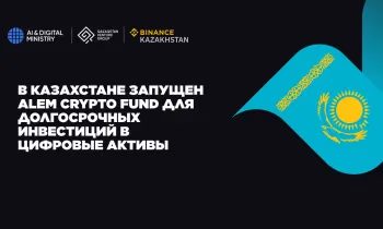 Казахстан запустил первый крипторезерв Alem Crypto Fund для долгосрочных инвестиций в цифровые активы