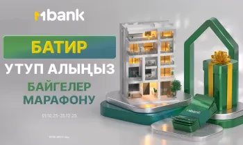 Кыялдар орундалат! Баш байге — батир: MBANK «Сыйлыктар марафонун» баштады