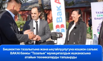 Таза шаар - бул таза экология. BAKAI «Тазалык» менен бирге