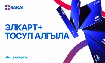BAKAI менен БаПБ Элкарт+ жаңы картасын ишке киргизди