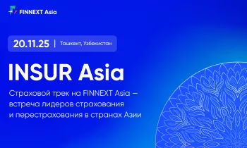 В рамках форума FINNEXT Asia в Ташкенте пройдет страховой трек INSUR Asia