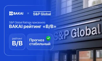 Прогноз стабильный: S&P Global Ratings присвоило BAKAI рейтинг «B/B»