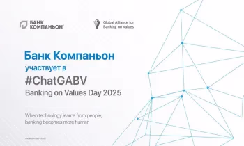 «Банк Компаньон» участвует в инициативе GABV о роли ИИ в банкинге