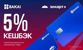 BAKAI’дан айлык алган кардарларга максималдуу пайда - 5% кешбэк