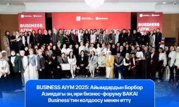BUSINESS AIYM 2025: Айымдардын Борбор Азиядагы эң ири бизнес-форуму BAKAI Business’тин колдоосу менен өттү