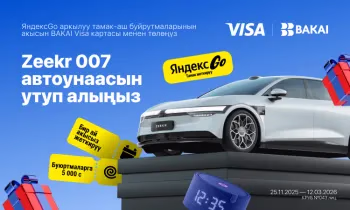BAKAI, «Яндекс Go», Visa биригип укмуш коллаборацияны башташты: Zeekr 007 электромобили жана жүздөгөн белектердин ээси болуңуз!