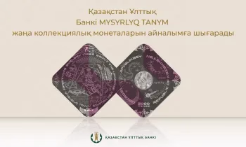 Нацбанк Казахстана выпустил в обращение памятные монеты MYSYRLYQ TANYM
