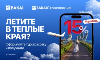 Летите в отпуск? BAKAI Страхование дарит кешбэк 15% на туристическую страховку