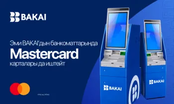 BAKAI банкоматтары эми Mastercard карталарын кабыл алат: банк кардарларды тейлөө мүмкүнчүлүктөрүн кеңейтти